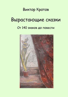 Виктор Кротов Вырастающие сказки. От 140 знаков до повести обложка книги