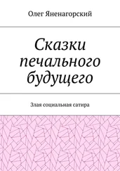 Олег Яненагорский - Сказки печального будущего. Злая социальная сатира
