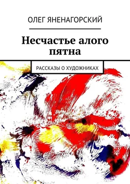 Олег Яненагорский Несчастье алого пятна. Рассказы о художниках обложка книги