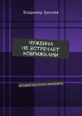 Владимир Зангиев Чужбина не встречает коврижками. История русского эмигранта обложка книги