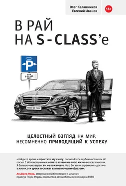 Евгений Иванов В рай на S-class’e обложка книги