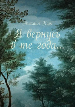 Михаил Карс Я вернусь в те года… Сборник стихов обложка книги