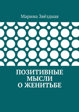 Марина Звёздная Позитивные мысли о женитьбе обложка книги