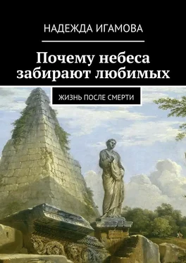 Надежда Игамова Почему небеса забирают любимых. Жизнь после смерти обложка книги