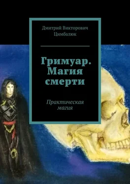 Дмитрий Цимбалюк Гримуар. Магия смерти. Практическая магия обложка книги