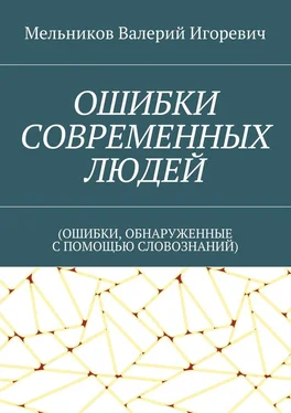 Валерий Мельников ОШИБКИ СОВРЕМЕННЫХ ЛЮДЕЙ. (ОШИБКИ, ОБНАРУЖЕННЫЕ С ПОМОЩЬЮ СЛОВОЗНАНИЙ) обложка книги