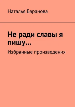 Наталья Баранова Не ради славы я пишу… Избранные произведения обложка книги