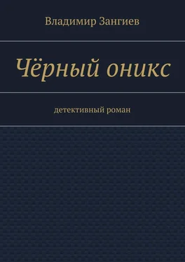 Владимир Зангиев Чёрный оникс. Детективный роман обложка книги