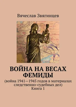 Вячеслав Звягинцев Война на весах Фемиды. Война 1941—1945 гг. в материалах следственно-судебных дел. Книга 1 обложка книги