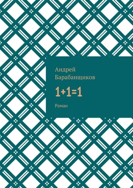 Андрей Барабанщиков 1+1=1. Роман обложка книги