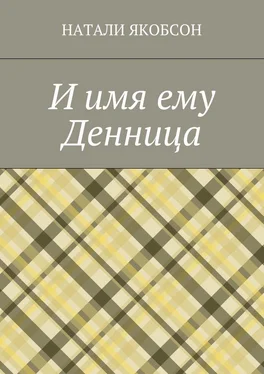 Натали Якобсон И имя ему Денница обложка книги