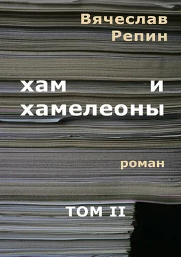 Вячеслав Репин Хам и хамелеоны. Роман. Том II обложка книги