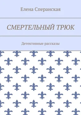 Елена Сперанская Смертельный трюк. Детективные рассказы обложка книги