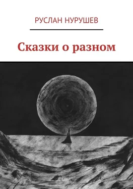 Руслан Нурушев Сказки о разном обложка книги