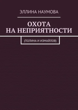 Эллина Наумова Охота на неприятности. (Полина и Измайлов) обложка книги