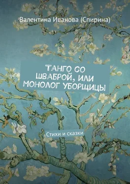 Валентина Иванова (Спирина) Танго со шваброй, или Монолог уборщицы. Стихи и сказки обложка книги