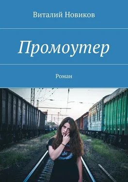 Виталий Новиков Промоутер. Роман обложка книги