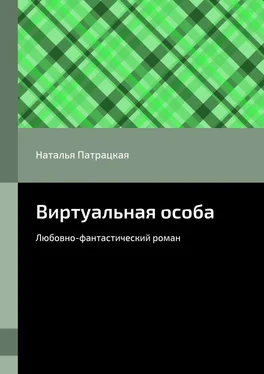 Наталья Патрацкая Виртуальная особа. Любовно-фантастический роман обложка книги