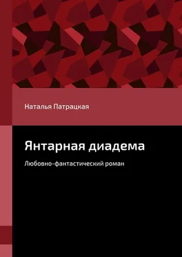 Наталья Патрацкая Янтарная диадема. Любовно-фантастический роман обложка книги