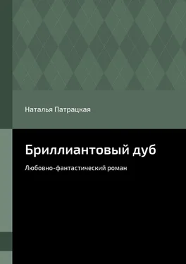 Наталья Патрацкая Бриллиантовый дуб. Любовно-фантастический роман обложка книги