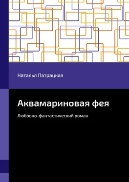 Наталья Патрацкая Аквамариновая фея. Любовно-фантастический роман обложка книги