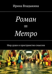 Ирина Владыкина - Роман = Метро. Мир души и пространство смыслов