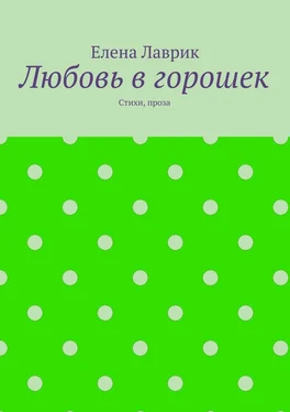 Елена Лаврик Любовь в горошек. Стихи, проза обложка книги