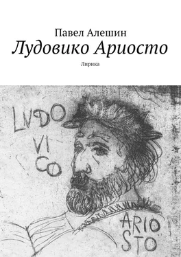 Павел Алешин Лудовико Ариосто. Лирика обложка книги