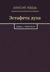 Алексий Лебедь - Эстафета духа. Дубль 1. Практикум
