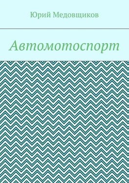 Юрий Медовщиков Автомотоспорт обложка книги