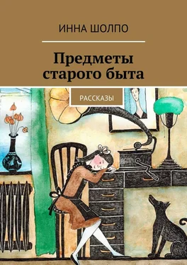 Инна Шолпо Предметы старого быта. Рассказы обложка книги