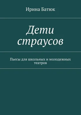 Ирина Батюк Дети страусов. Пьесы для школьных и молодежных театров обложка книги