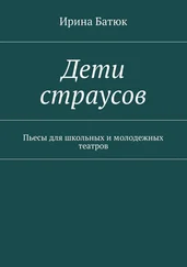 Ирина Батюк - Дети страусов. Пьесы для школьных и молодежных театров