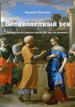 Василий Лягоскин Великолепный век. Четвертая история из цикла «Ах, уж эти мужики!» обложка книги