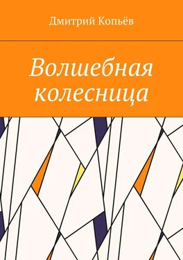 Дмитрий Копьёв Волшебная колесница обложка книги