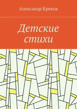 Александр Креков Детские стихи обложка книги