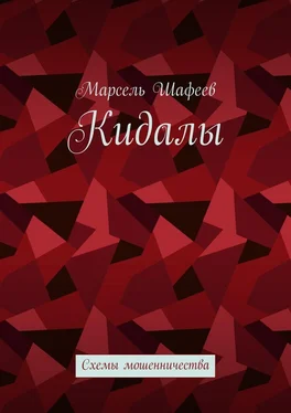 Марсель Шафеев Кидалы. Схемы мошенничества обложка книги