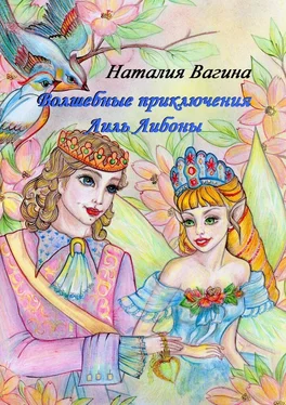 Наталия Вагина Волшебные приключения Лиль Либоны обложка книги
