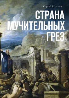 Сергей Васильев Страна мучительных грез обложка книги