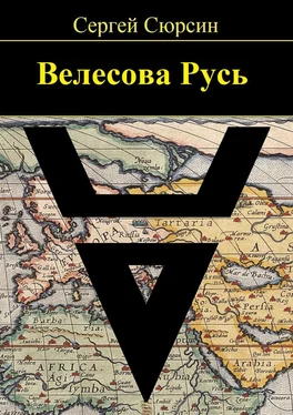 Сергей Сюрсин Велесова Русь обложка книги