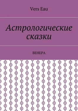 Vers Eau Астрологические сказки. Венера обложка книги