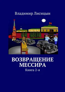 Владимир Лисицын Возвращение мессира. Книга 2-я обложка книги