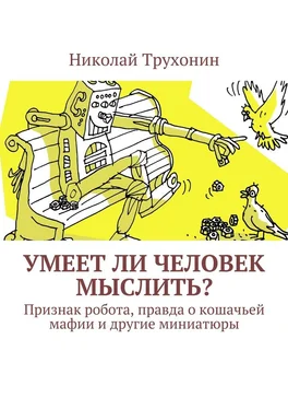 Николай Трухонин Умеет ли человек мыслить? Признак робота, правда о кошачьей мафии и другие миниатюры обложка книги