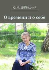 Ю. Шипицина - О времени и о себе