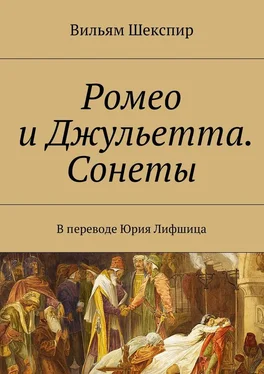 Вильям Шекспир Ромео и Джульетта. Сонеты. В переводе Юрия Лифшица обложка книги