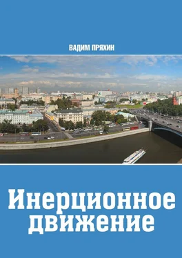 Вадим Пряхин Инерционное движение обложка книги