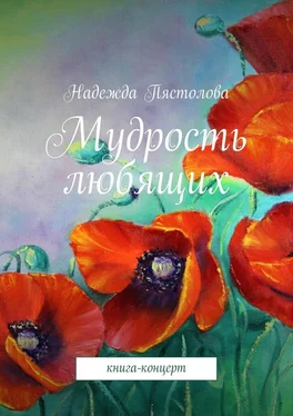 Надежда Пястолова Мудрость любящих. Книга-концерт обложка книги