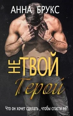 Анна Брукс Не твой герой (ЛП) обложка книги