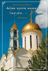 Никон Рождественский - «Козни врагов наших сокруши…» - Дневники