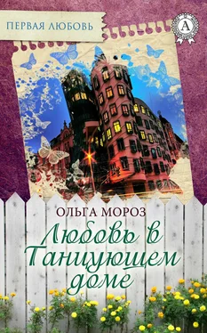 Ольга Мороз Любовь в Танцующем доме обложка книги